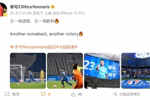乐鱼体育网站-李可发文庆祝胜利：又一场逆转，又一场胜利