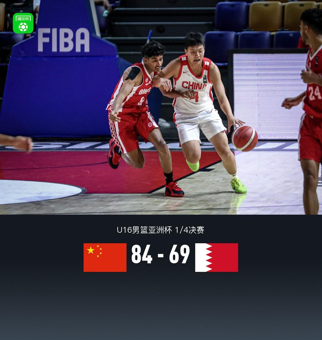 中国U16男篮84-69轻取巴林，半决赛将战新西兰；张淳智19+11